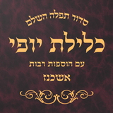 Siddur Klilat Yofi иконка