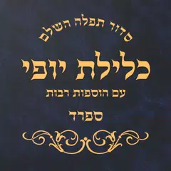 Siddur Klilat Yofi Sfard アプリダウンロード