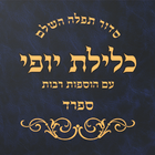 Siddur Klilat Yofi ícone