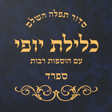 Siddur Klilat Yofi icône