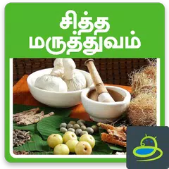 Siddha Maruthuvam Medicine アプリダウンロード