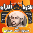 ikon قران كامل صديق احمد حمدون