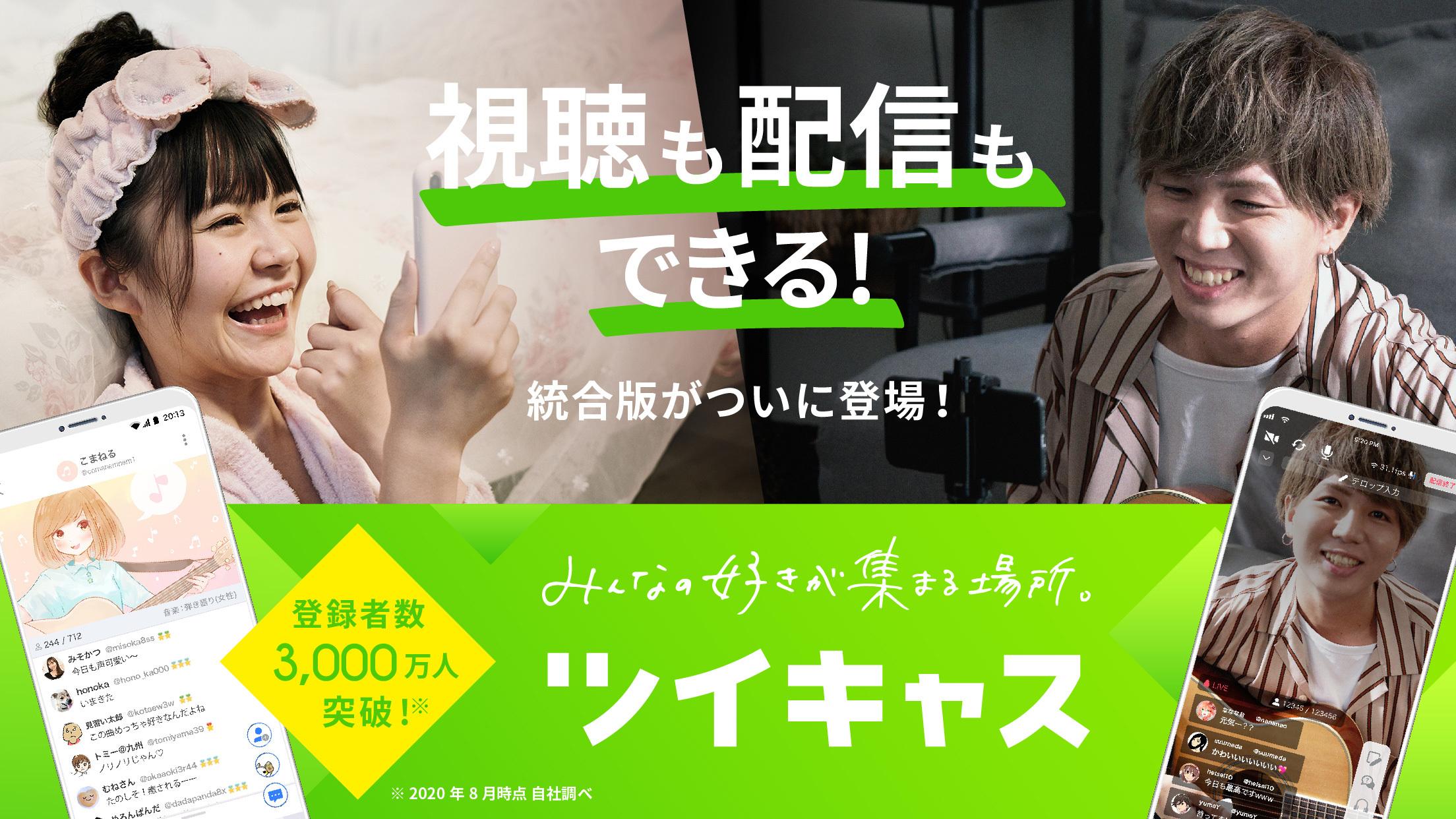 Android 用の ツイキャス 視聴も配信もできる統合版 Apk をダウンロード Android 用の ツイキャス 視聴も配信もできる統合版 Apk をダウンロード