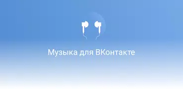 Музыка для ВКонтакте