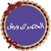 محمود خليل الحصرى رواية ورش