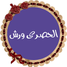 محمود خليل الحصرى رواية ورش icono