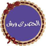 محمود خليل الحصرى رواية ورش icono
