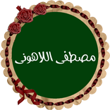 ”مصطفى اللاهوني قرأن بدون نت