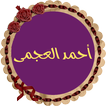 أحمد العجمى قرأن كريم بدون نت