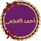 أحمد العجمى قرأن كريم بدون نت icono