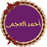 أحمد العجمى قرأن كريم بدون نت icono