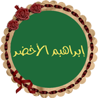 إبراهيم الأخضر قرأن icono