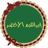 إبراهيم الأخضر قرأن icono