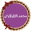 محمد محمود الطبلاوي بدون نت