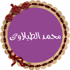 محمد محمود الطبلاوي بدون نت icono