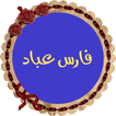فارس عباد قرأن كامل بدون نت