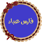 فارس عباد قرأن كامل بدون نت icono
