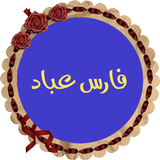فارس عباد قرأن كامل بدون نت icono