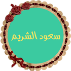 سعود الشريم قرأن كريم بدون نت icono