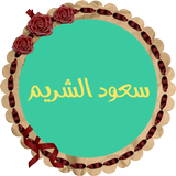 سعود الشريم قرأن كريم بدون نت icono