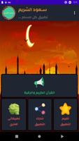 سعود الشريم قرأن كريم بدون نت captura de pantalla 2