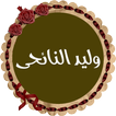 وليد النائحى قرأن كامل بدون نت