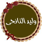 وليد النائحى قرأن كامل بدون نت icono