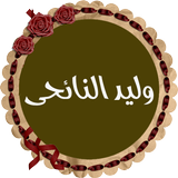 وليد النائحى قرأن كامل بدون نت icono