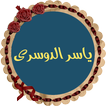 ياسر الدوسري قران كامل بدون نت