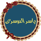 ياسر الدوسري قران كامل بدون نت icono