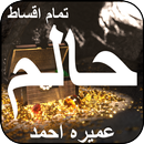 Haalim by Nimra Ahmed-Complete Episodes APK