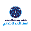مذكرات علوم الصف الرابع