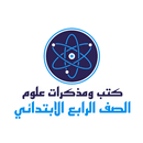 مذكرات علوم الصف الرابع APK