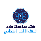 مذكرات علوم الصف الرابع أيقونة