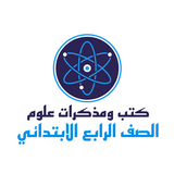 مذكرات علوم الصف الرابع أيقونة