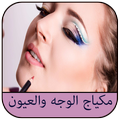 تعلم المكياج خطوة بخطوة بدون نت