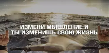 Измени мышление – и ты изменишь свою жизнь