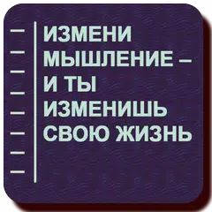 Измени мышление – и ты изменишь свою жизнь APK Herunterladen