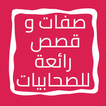 صفات وقصص رائعة للصحابيات