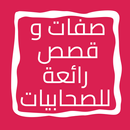 صفات وقصص رائعة للصحابيات APK