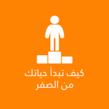 كيف تبدأ حياتك من الصفر