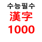 수능 필수 한자 1000자 (초중고용) иконка