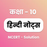 Class 10 Hindi NCERT Solutions