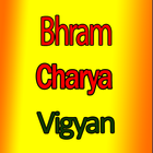 learn brahmacharya vigyan ब्रह्मचर्य विज्ञान icône