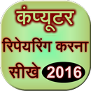 Computer Repairing Sikhe 2016 APK
