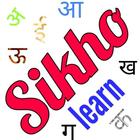 Sikho क, ख, ग ไอคอน