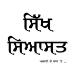 Sikh Siyasat biểu tượng