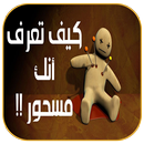 اعراض السحر وانواعه APK