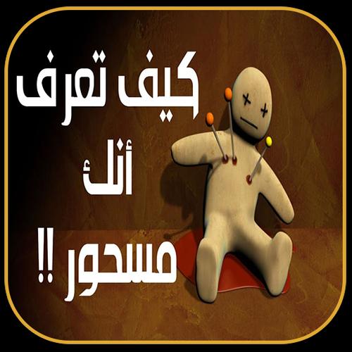 اعراض السحر وانواعه Para Android Apk Baixar