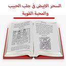 كتاب السحرالابيض فى جلب الحبيب APK